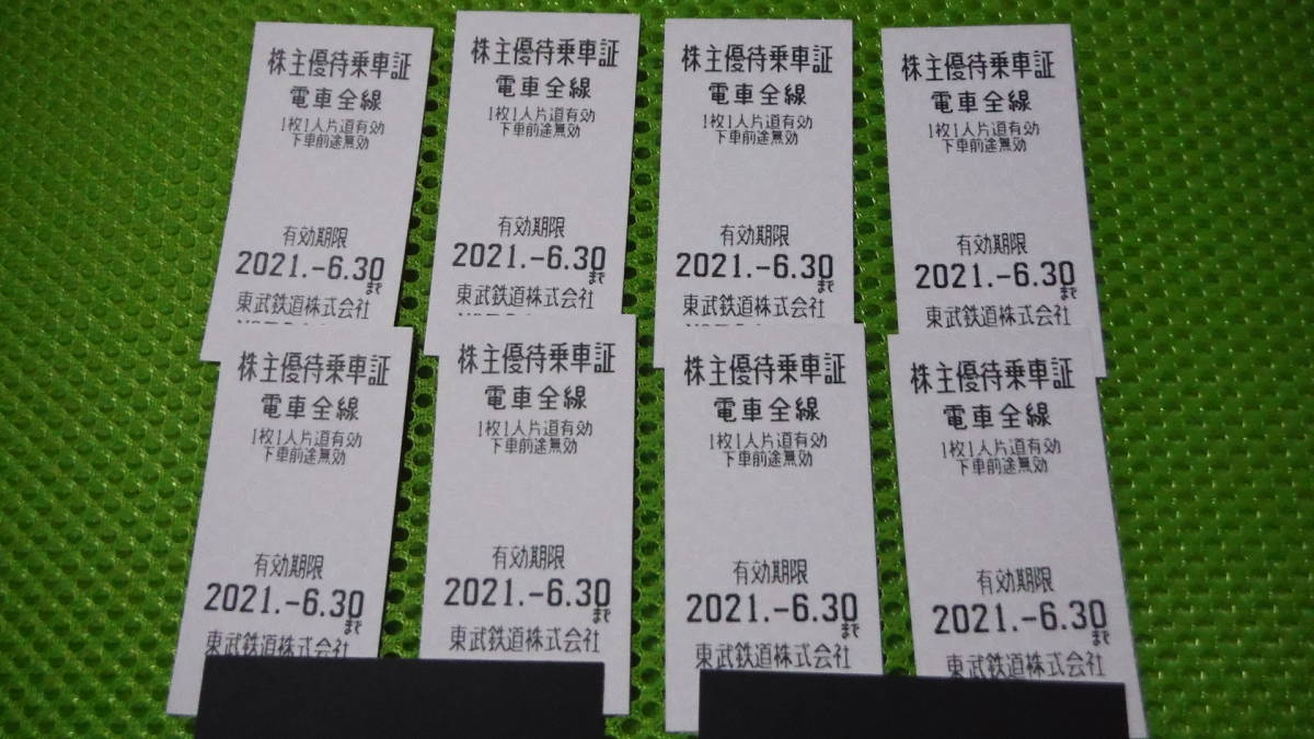 東武鉄道●株主優待乗車証●8枚●2021年6月30日●