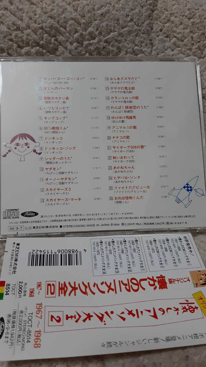 Tvアニメ サントラ音源集 懐かしのアニメソング大全2集 1967 1968 26曲収録 マッハ ゴー ゴー ゴー パーマン 冒険ガボテン島 他 アニメソング一般 売買されたオークション情報 Yahooの商品情報をアーカイブ公開 オークファン Aucfan Com