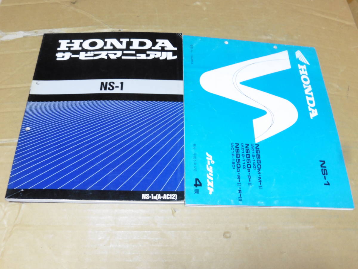 NS-1 ホンダ サービスマニュアル AC12 公式通販 パーツリスト HONDA 