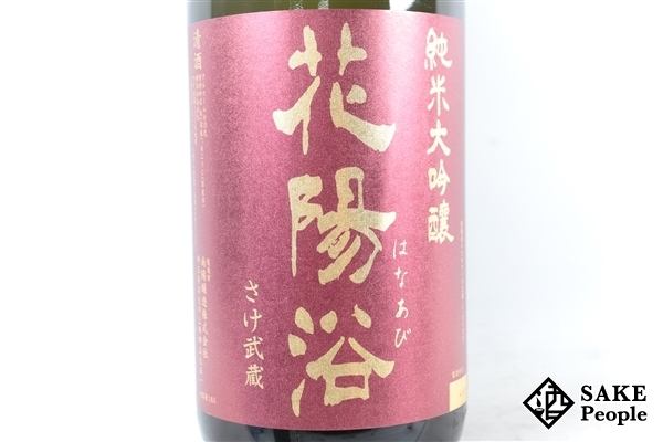 花陽浴 無濾過生原酒 純米大吟醸 1800ml｜日本酒専門店