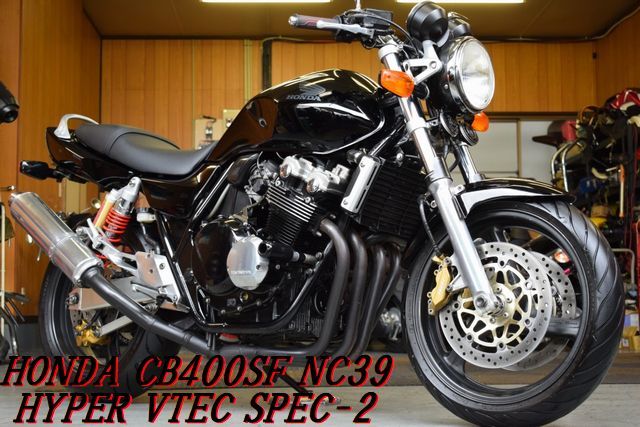 HONDA CB400SF HYPER VTEC SPEC-2 NC39 予備車検渡し 即乗りOK 人気のブラックカラー 盗難防止イモビライザー レスポンス抜群 E/G絶好調