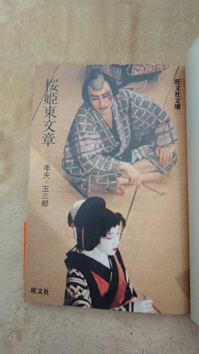 「孝夫・玉三郎　桜姫東文章 」 旺文社文庫　片岡孝夫・坂東玉三郎　初版帯　極美本 孝夫・玉三郎 桜姫東文章 」 旺文社文庫 片岡孝夫・坂東玉三郎 初版帯