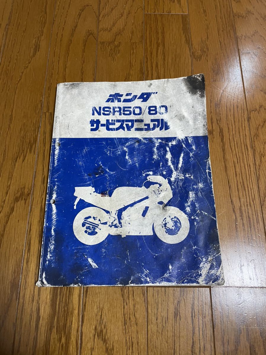 【豊富な，品質保証】 NSR50 /80サービスマニュアル(NS、NSR)｜売買されたオークション情報、yahooの商品情報をアーカイブ公開 - オークファン NS、NSR