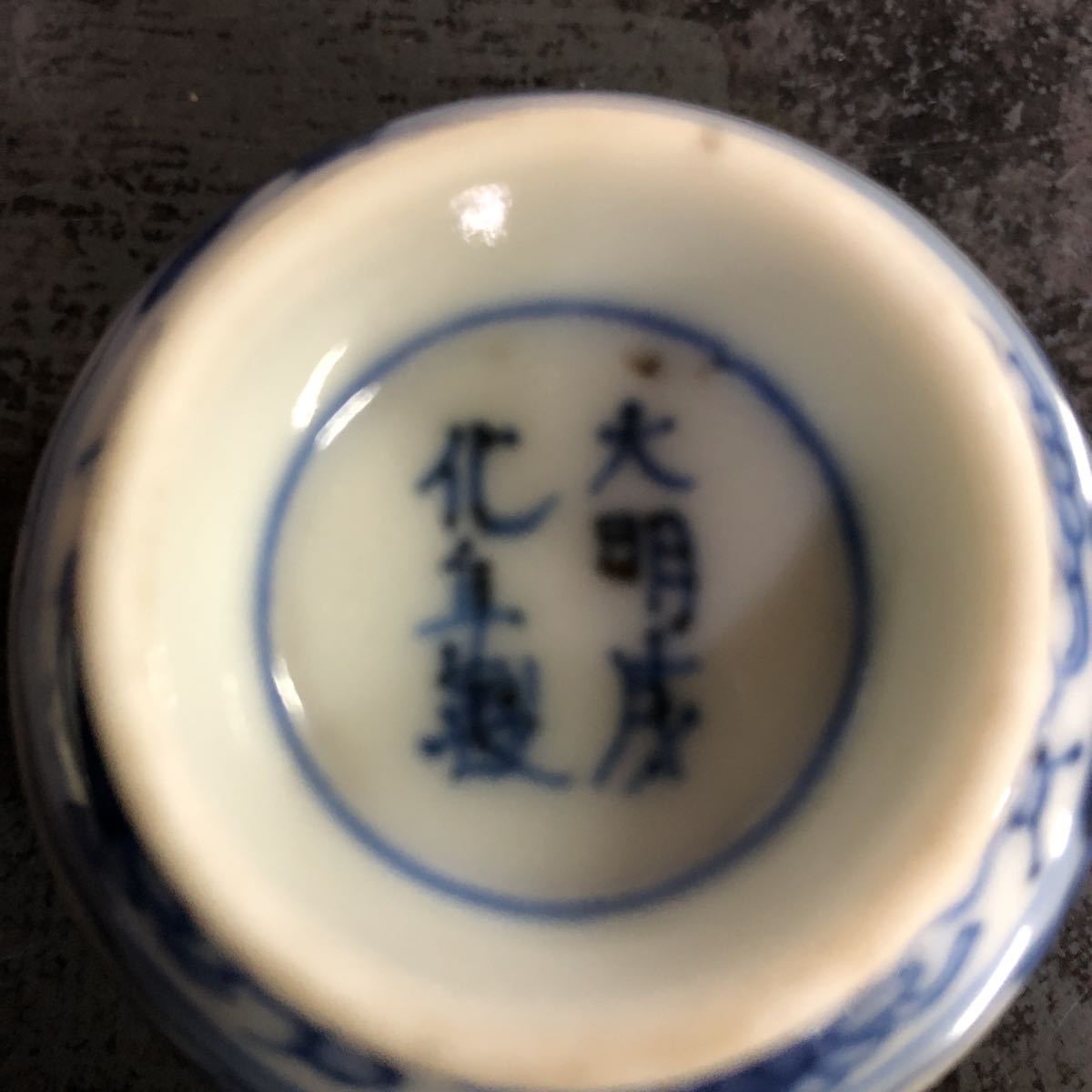 中国古美術「大明戌化年製」染付ぐい呑中国 染付 ぐい呑み(染付)｜売買