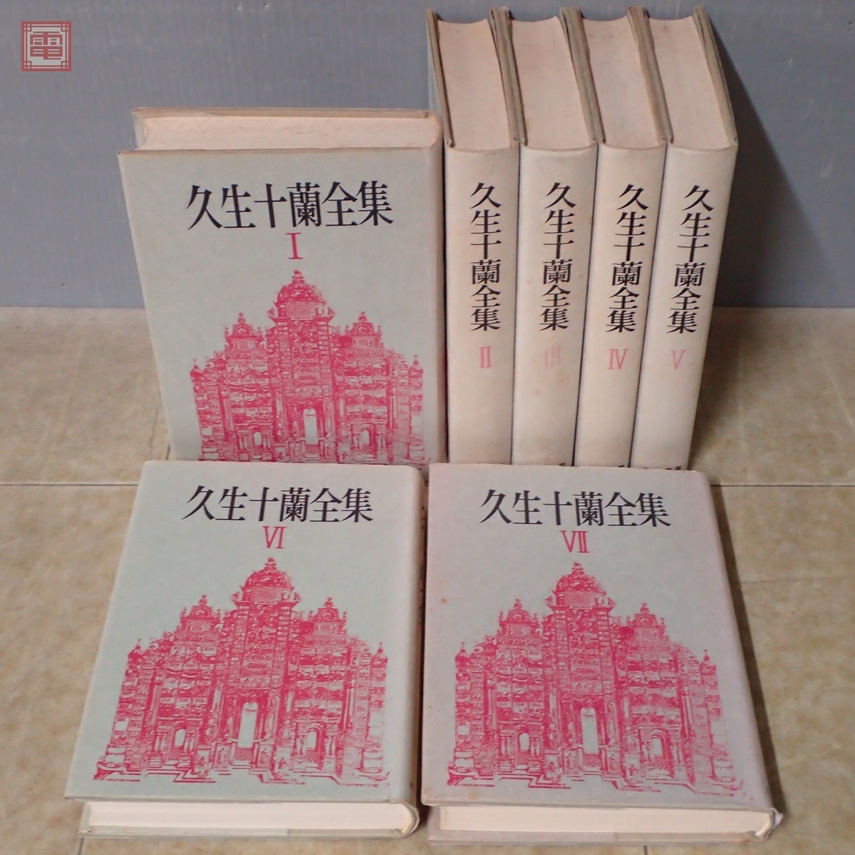 久生十蘭全集 全7巻揃 三一書房 月報揃 1974年～1978年