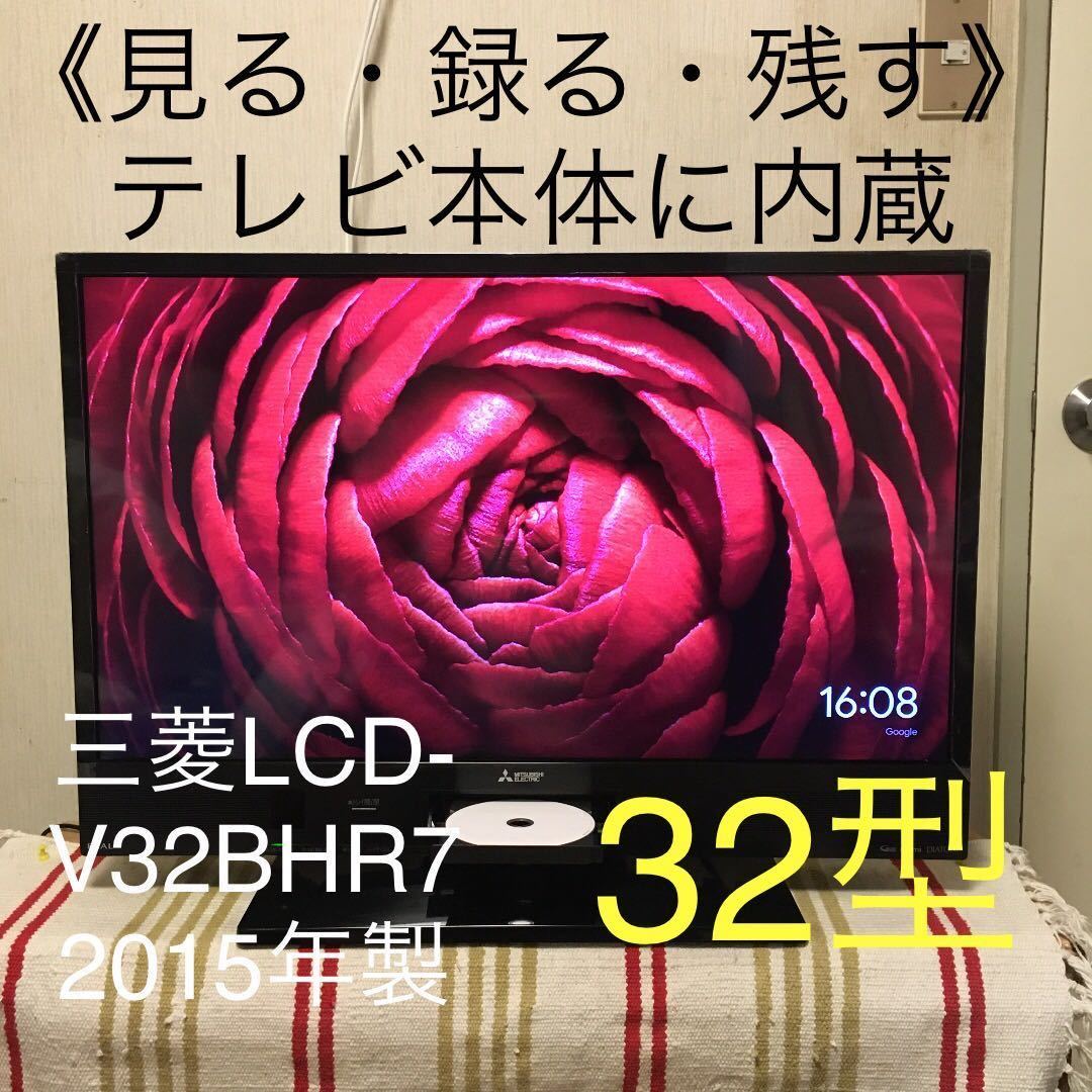三菱32型 LCD-V32BHR7 2015年製 録画機能 見る 録る 残す をテレビ本体