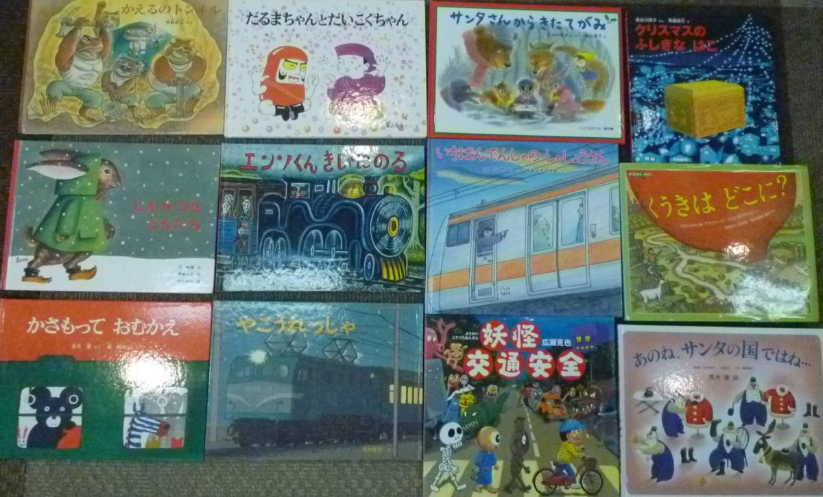 【送料無料】絵本 おまとめ 12点セット《エンソくん きしゃにのる/サンタさんからきたてがみ/妖怪交通安全 など》