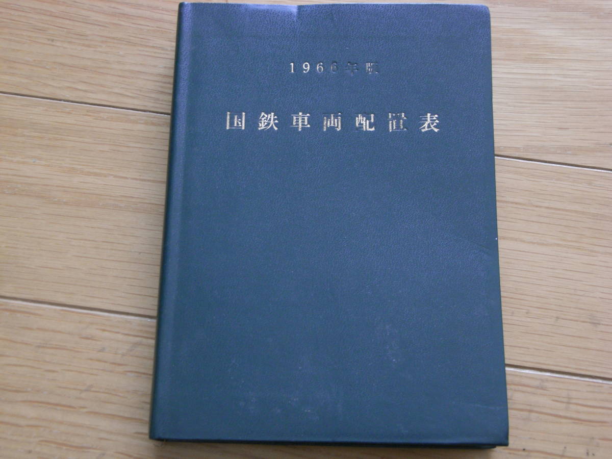1966年 国鉄車両配置表 鉄道図書刊行会 1966年版 国鉄車両配置表