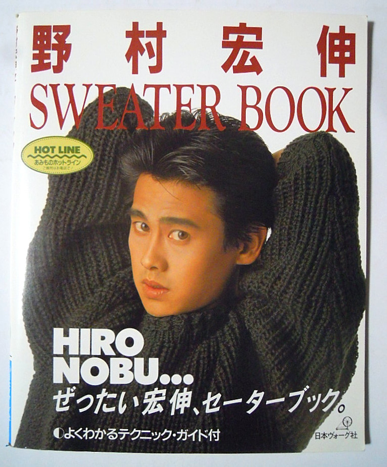 野村宏伸セーターブックhironobu Sweater Book 綴じこみテクニックガイド付 フィッシャーマンズ フェアアイル他 80年代角川映画 俳優 編み物 売買されたオークション情報 Yahooの商品情報をアーカイブ公開 オークファン Aucfan Com