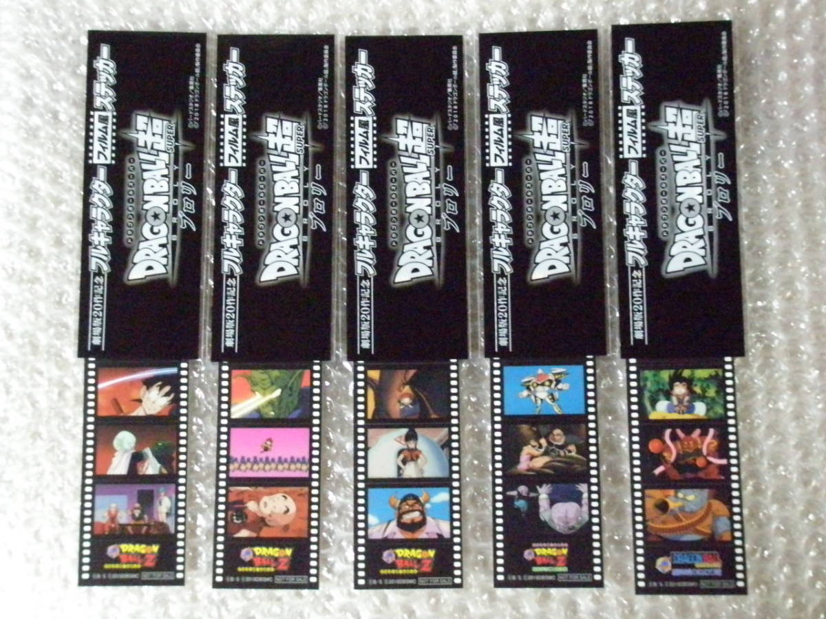 ドラゴンボール超 ブロリー 入場者特典 フィルム風ステッカー シール