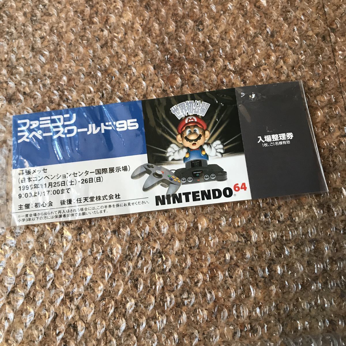 入場整理券【非売品】ファミコン スペースワールド 1995 Nintendo64 