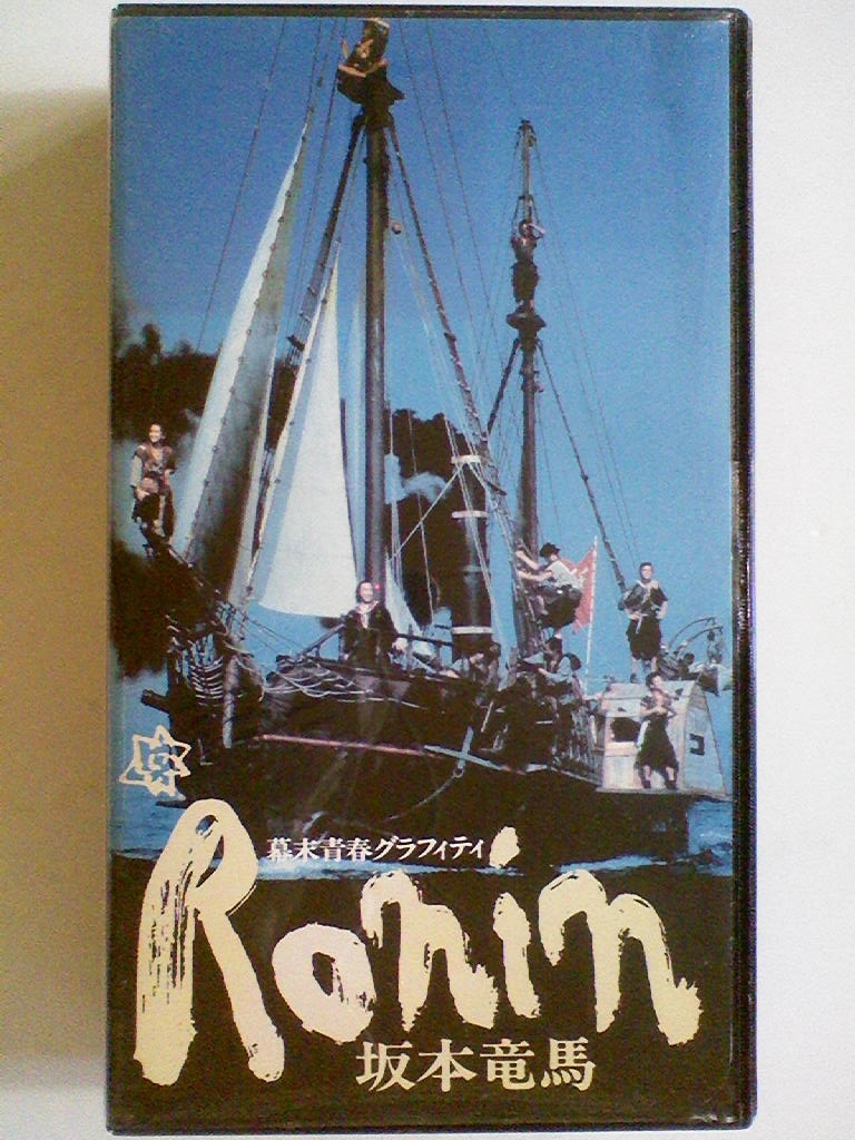Vhsビデオ 幕末青春グラフィティ Ronin 坂本竜馬 武田鉄矢 吉田拓郎 川谷拓三 伊武雅刀 榎木孝明 時代劇 売買されたオークション情報 Yahooの商品情報をアーカイブ公開 オークファン Aucfan Com