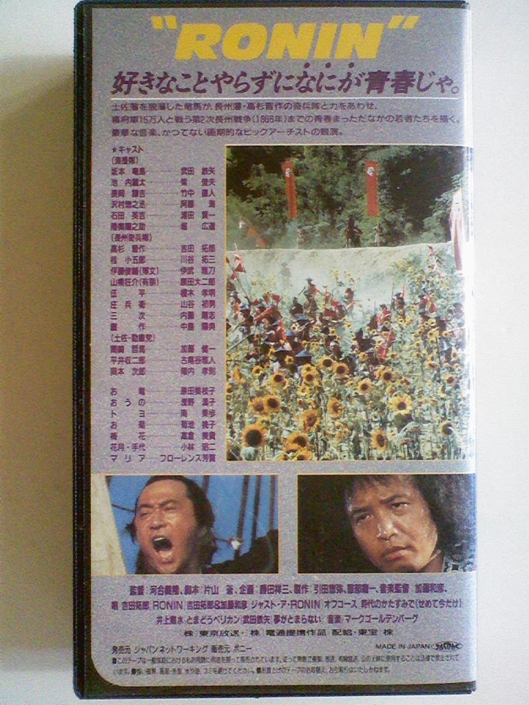Vhsビデオ 幕末青春グラフィティ Ronin 坂本竜馬 武田鉄矢 吉田拓郎 川谷拓三 伊武雅刀 榎木孝明 時代劇 売買されたオークション情報 Yahooの商品情報をアーカイブ公開 オークファン Aucfan Com