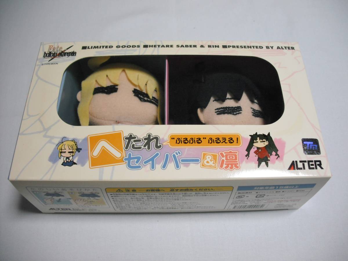 アルター Fate へたれセイバー＆凛 ぷるぷるぬいぐるみ 未開封品 
