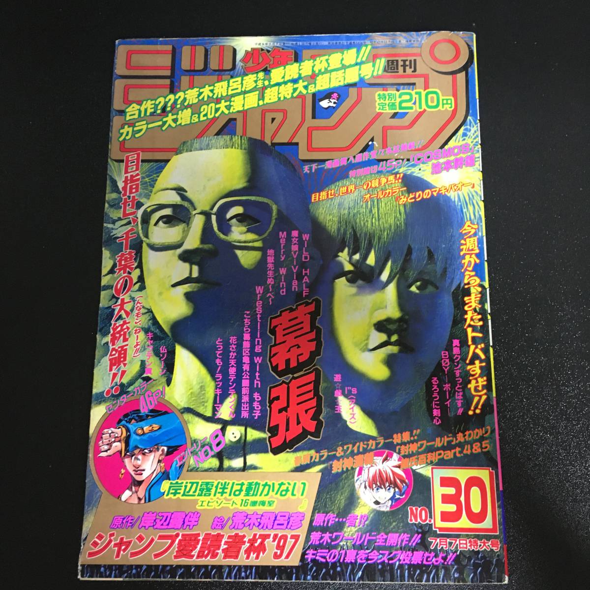 週刊少年ジャンプ 1997年30号 - ジョジョ 荒木飛呂彦 メルカリ 少年