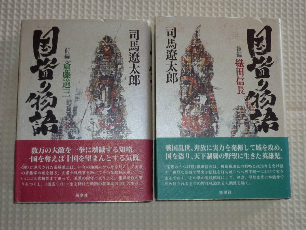 国盗り物語 本 司馬 国盗り物語 前 司馬遼太郎 10 司馬遼太郎全集 新潮社