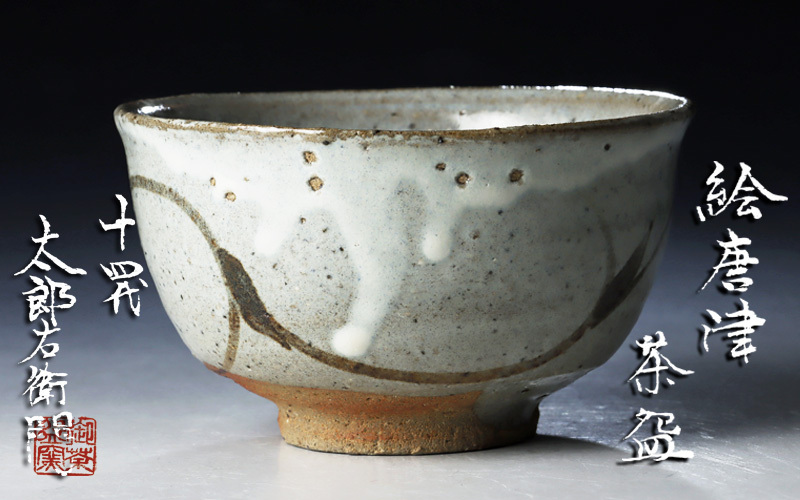 中里太郎右衛門 茶道具 十三代 共箱 茶碗 作 唐津 本人作 逢