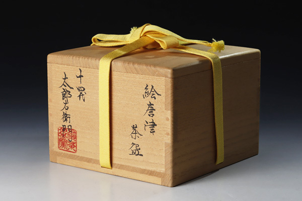 中里太郎右衛門 茶道具 十三代 共箱 茶碗 作 唐津 本人作 逢