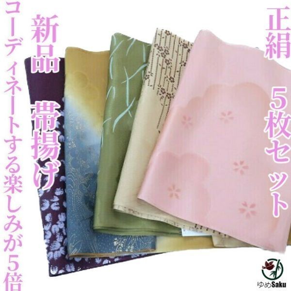 【超激得，新作】 ゆめsaku 正絹&ldquo;コーディネートする楽しみが５倍 &rdquo;帯揚げ ５枚セット ｔ-6(帯揚げ)｜売買されたオークション情報、yahooの商品情報をアーカイブ公開 - オークファン 帯揚げ
