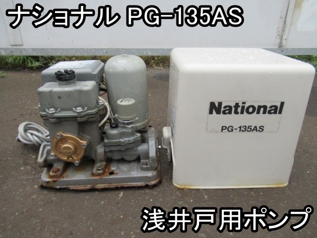 ナショナル 浅井戸用 自動井戸ポンプ Yahoo!オークション - PG-135A PG 