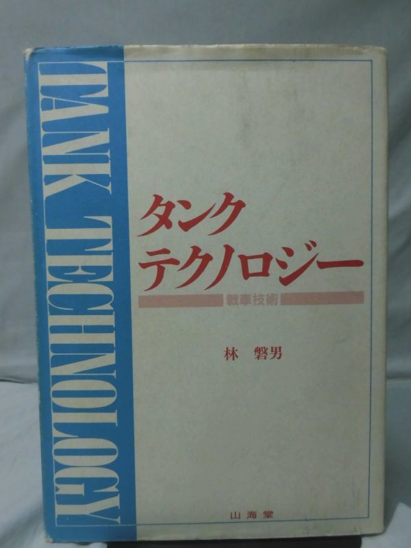 タンクテクノロジー 戦車技術 山海堂 林磐男・著 戦車技術 Yahoo!オークション 林磐男 タンクテクノロジー TANK TECHN