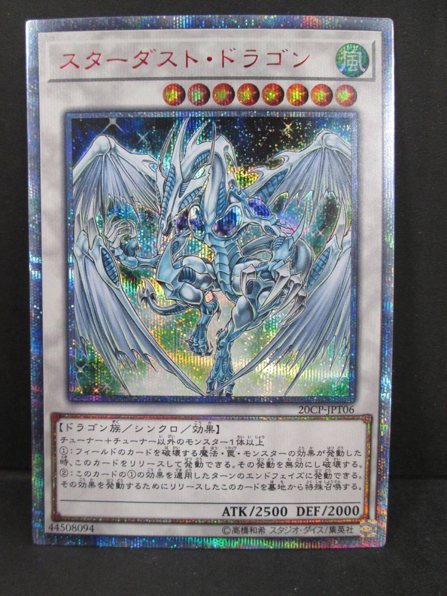K0422-5F/ 遊戯王 スターダスト・ドラゴン 20thシークレット 20CP 