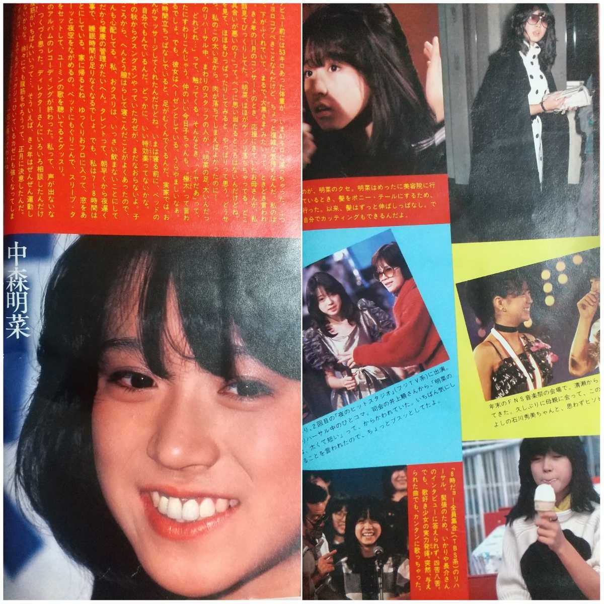 昭和 レトロ 古雑誌 80年代 アイドル 明星 中森明菜 松田聖子 小泉