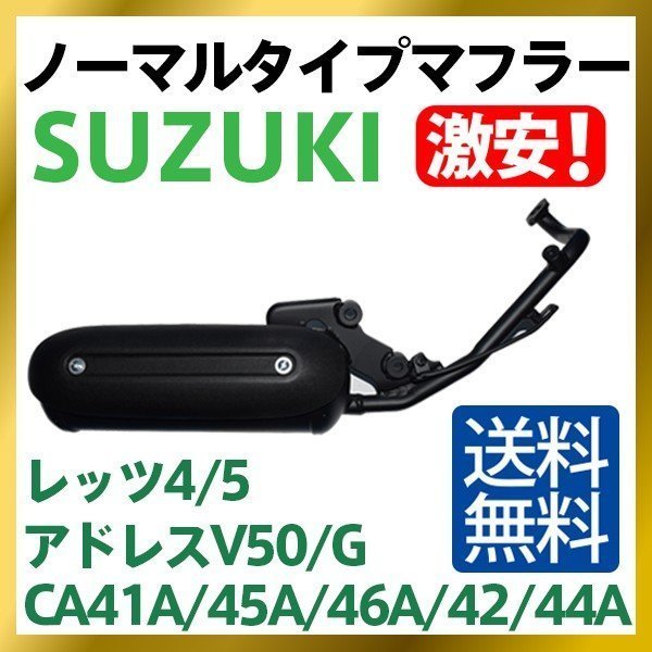 ★品質★スズキ SUZUKI レッツ4/G/パレット CA41A/CA45A/CA46A マフラー【Let's 4/5】送料無料