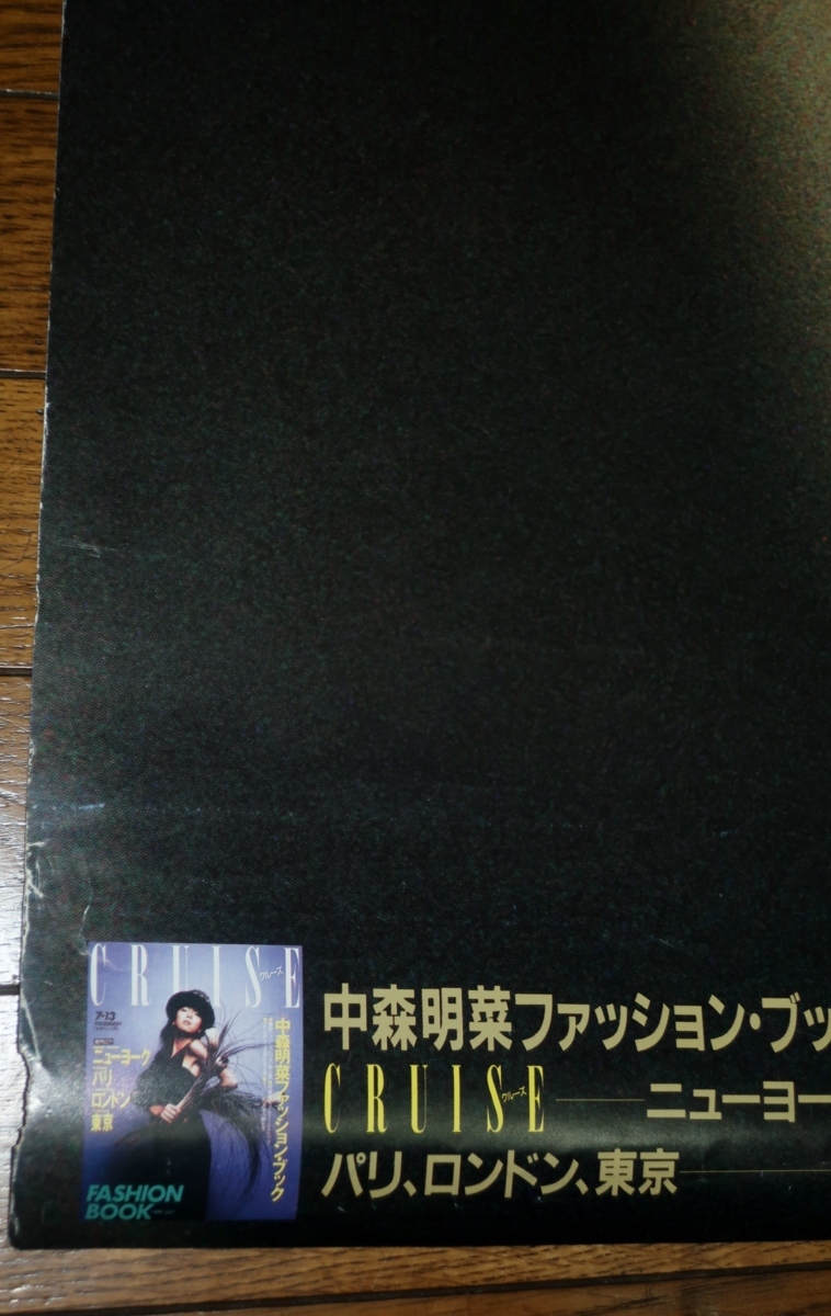 0504る6 B1ポスター 中森明菜/クルーズ 大きい/アルバム ファッション