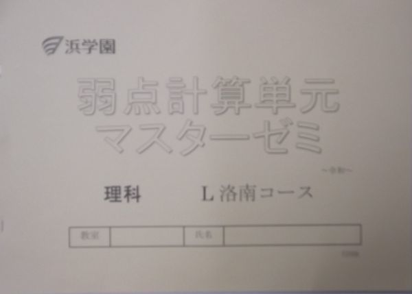 浜学園 (2020年度) 小6 L洛南コース【弱点計算単元 マスターゼミ 】★理科