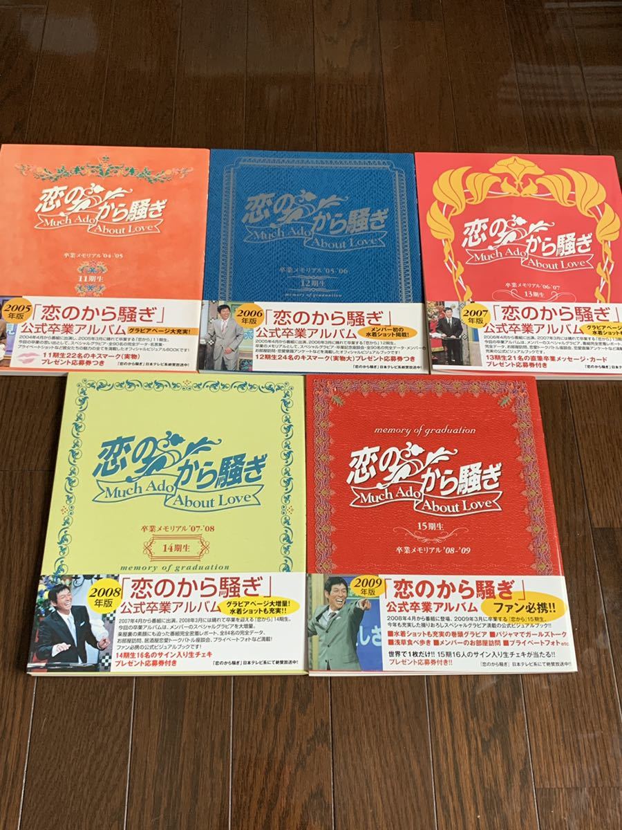 恋のから騒ぎ　卒業メモリアル　11期生～15期生　5冊セット