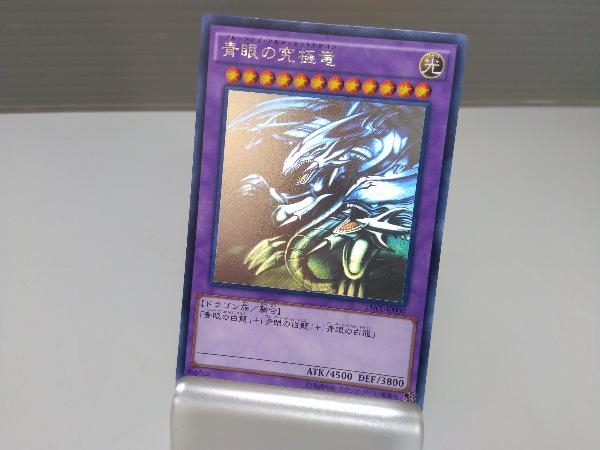 青眼の究極竜(ブルーアイズ・アルティメット・ドラゴン) 青眼の究極竜