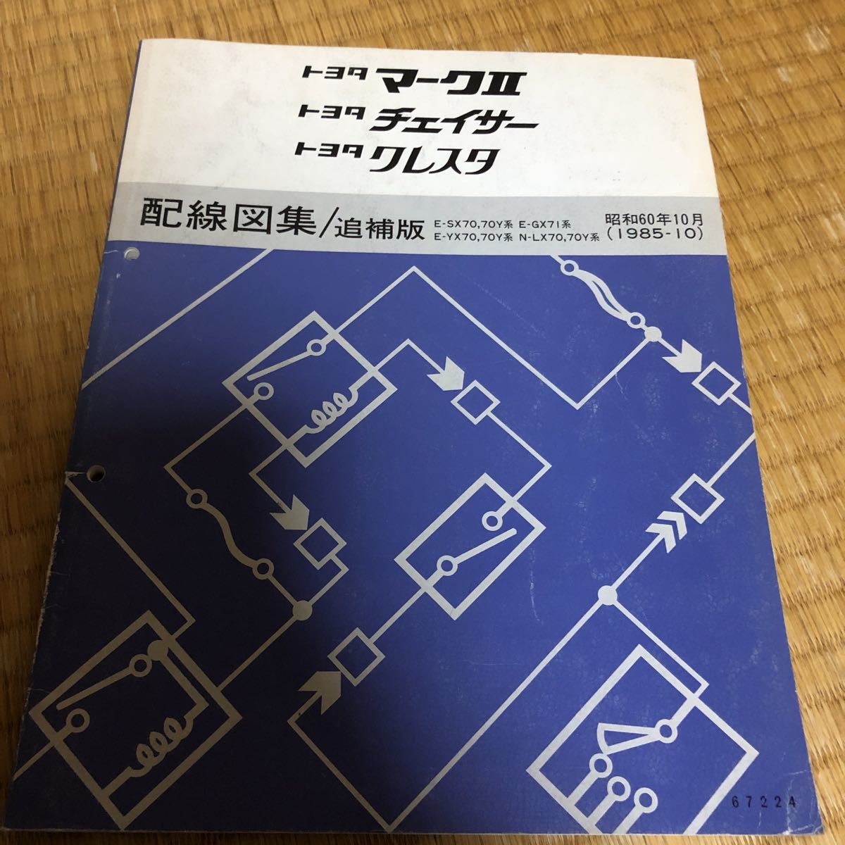 絶版！稀少未使用書籍☆ GX71 後期【配線図集／追補版】昭和61年8月