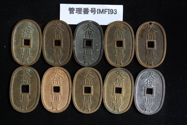 IMFI93 天保通宝10枚セット ※説明文に拡大写真あり - 天保通宝 |
