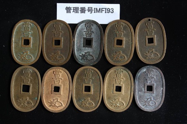 IMFI93 天保通宝10枚セット ※説明文に拡大写真あり - 天保通宝 |