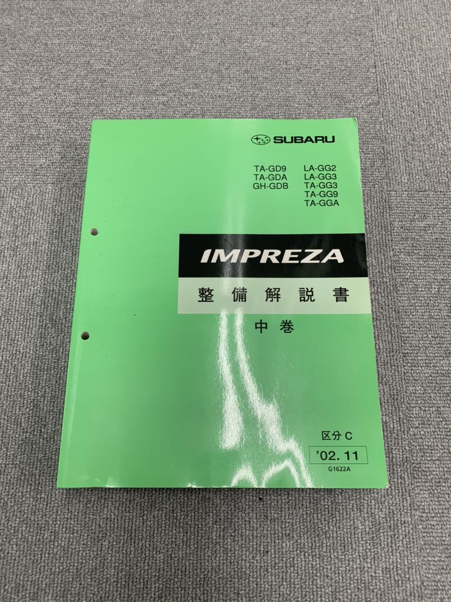 スバル インプレッサ サービスマニュアル 整備解説書 中巻 (GD9/GDA