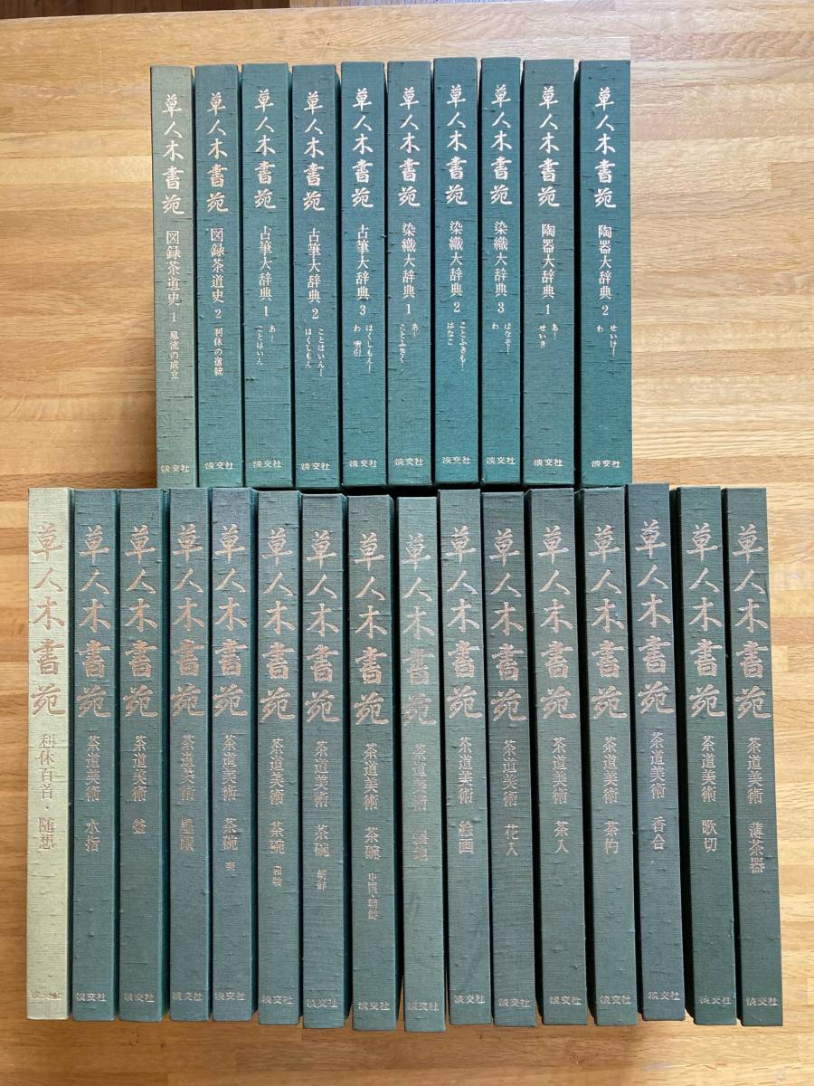 草人木書苑 全26冊 ⁄ 古書みつづみ書房 ⁄ ☆ 草