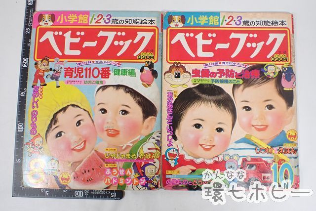 WN90 昭和57年/1982年 小学館 ベビーブック 8 10月号 まとめ