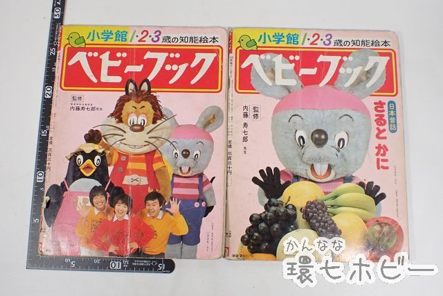 WN90 昭和57年/1982年 小学館 ベビーブック 8 10月号 まとめ