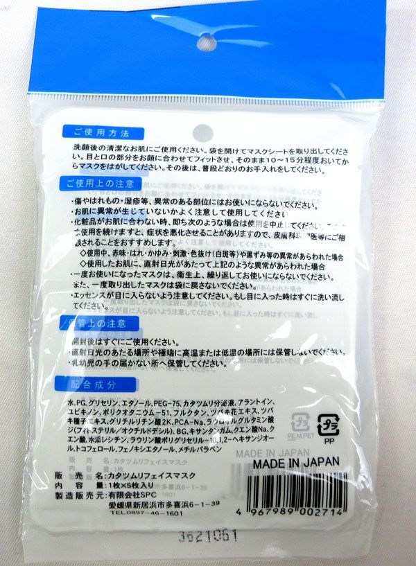 送料220円(税込)■VA0889■カタツムリ分泌液 フェイスマスク 5枚入 日本製 30点【シンオク】_3