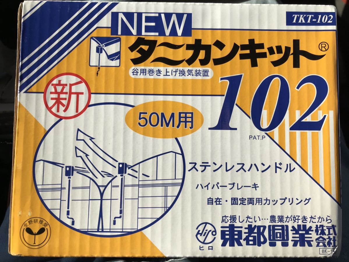 東都興業 タニカンキット102 巻上換気 巻上機材 ビニールハウス ②