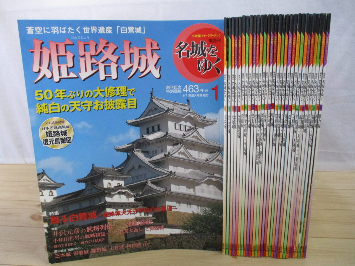 名城をゆく 全30巻セット 小学館 雑誌 雑誌 名城をゆく 全30巻セット 小学館 雑誌
