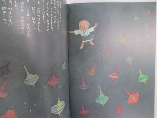 こどものとも6 母の友 絵本27 てんぐのこま 岸なみ 福音館書店 19年10月1日 復刻版 Li0305 Oe 8 絵本一般 売買されたオークション情報 Yahooの商品情報をアーカイブ公開 オークファン Aucfan Com