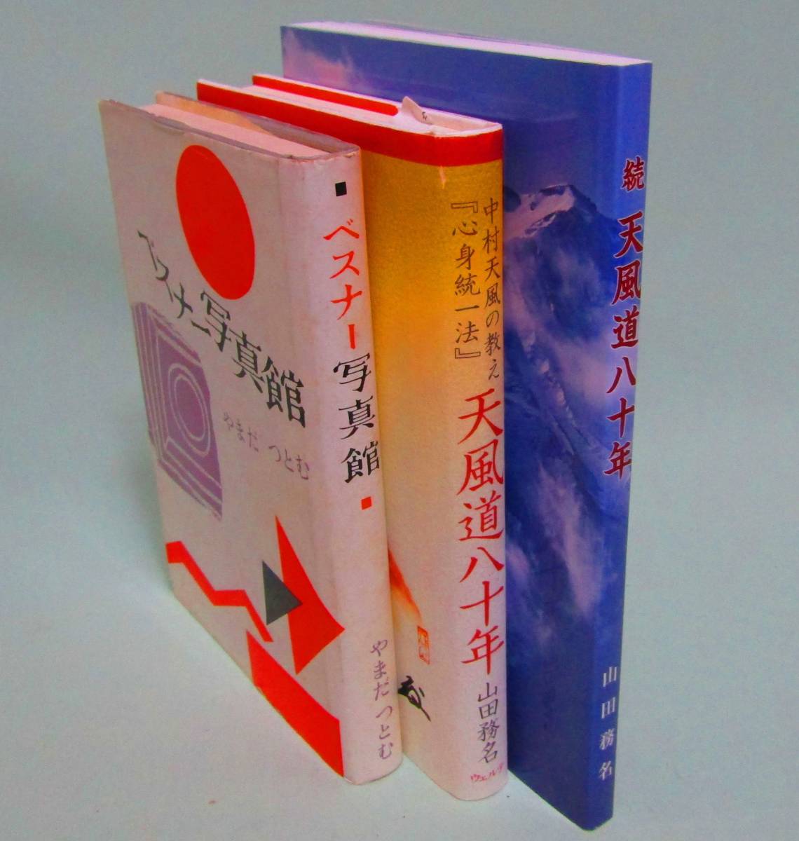 山田務名『天風道八十年』『続天風道八十年』『ベスナー写真館』の3冊 