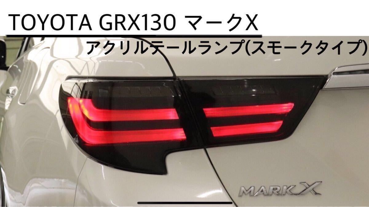マークX GRX130 トヨタ 中期後期 ★大人気モデル★数量限定販売★トヨタ LED シーケンシャルウィンカー流れるテールランプ★MARKXアクリルテール マークX型式:DBA-GRX130(トヨタ)のクルマカタログ|中古車の X 激安トヨタ★GRX130★マークX★走行4万Km台★純正足回り1台分★ショックアブソーバー★サスペンション★ストラット★Y528 250G ヘッドライト 純正品新品!135マークXgr専用シフトブーツ MARK 中期 トヨタ自動車のクルマ情報