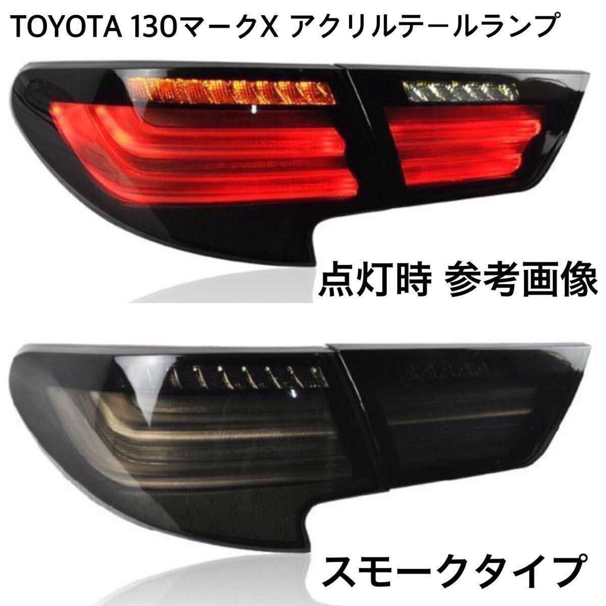 マークX GRX130 トヨタ 中期後期 ★大人気モデル★数量限定販売★トヨタ LED シーケンシャルウィンカー流れるテールランプ★MARKXアクリルテール マークX型式:DBA-GRX130(トヨタ)のクルマカタログ|中古車の X 激安トヨタ★GRX130★マークX★走行4万Km台★純正足回り1台分★ショックアブソーバー★サスペンション★ストラット★Y528 250G ヘッドライト 純正品新品!135マークXgr専用シフトブーツ MARK 中期 トヨタ自動車のクルマ情報