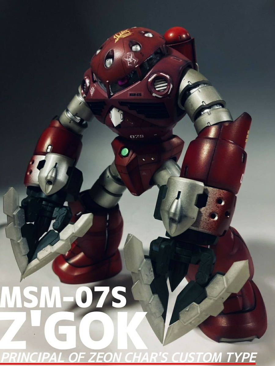 ガンプラ☆塗装完成品】 MG 1/100 MSM-07S ZGOK ズゴック 改 重火器