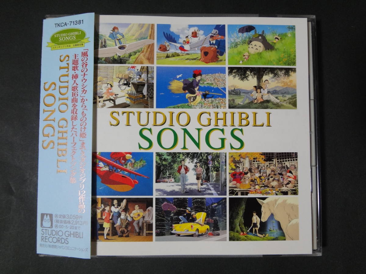 スタジオジブリ ソングス Cd アニメ シティポップ 風の谷のナウシカ 天空の城 ラピュタ となりのトトロ 魔女の宅急便 井上あずみ 荒井由実 スタジオジブリ 売買されたオークション情報 Yahooの商品情報をアーカイブ公開 オークファン Aucfan Com