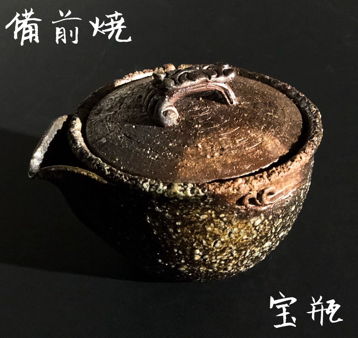 13-7【備前焼 宝瓶】鈴木黄哉 急須 茶器 煎茶道具 - 宝瓶 Yahoo