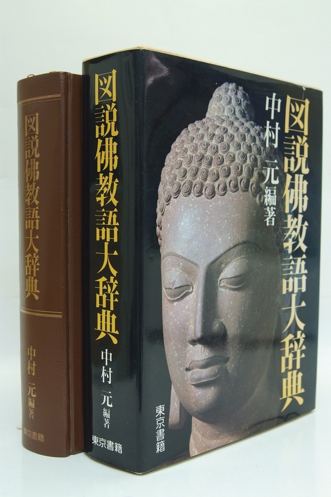 図説佛教語大辞典 中村元／編 東京書籍 図説佛教語大辞典 編著：中村元